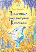 Книга "Подземные приключения Капельки" (Тимур Максютов, 2018)