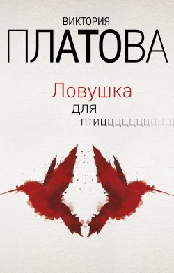 Книга "Ловушка для птиц" – Виктория Платова, 2018