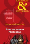 Книга "Клад последних Романовых" (Юлия Алейникова, 2018)