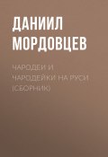 Чародеи и чародейки на Руси (сборник) (Мордовцев Даниил, 1901)