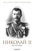 Книга "Николай II без ретуши" (Елисеев Н., 2009)