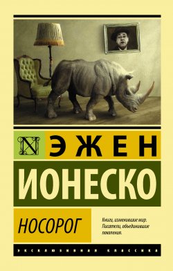 Книга "Носорог" {Эксклюзивная классика (АСТ)} – Эжен Ионеско, 1959