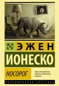Книга "Носорог" (Ионеско Эжен, 1959)