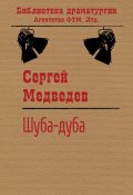 Книга "Шуба-дуба" (Сергей Медведев (II), Сергей Медведев)
