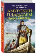 Книга "Амурский плацдарм Ерофея Хабарова" (Михаил Старчиков, 2017)