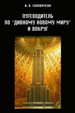 Книга "Путеводитель по «Дивному новому миру» и вокруг" – Ирина Головачева, 2017