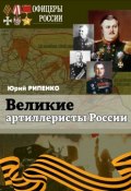 Книга "Великие артиллеристы России" (Рипенко Юрий, 2018)
