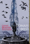 Книга "Роман с феей" (Сергей Фомичёв, 2018)