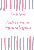 Лёгкие глупости незрелого возраста (Наталья Юлина)