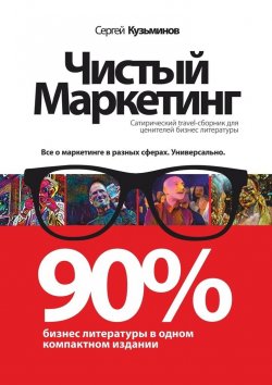 Книга "Чистый маркетинг. 90% бизнес-литературы в одном компактном издании" – Сергей Кузьминов