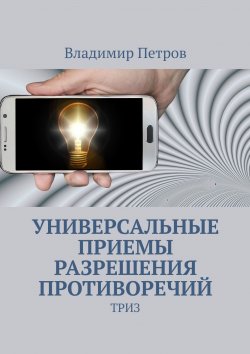 Книга "Универсальные приемы разрешения противоречий. ТРИЗ" – Владимир Петров