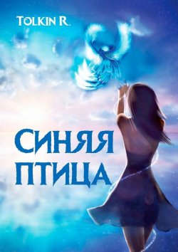 Книга "Синяя птица" – Tolkin R.