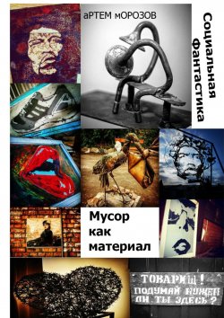 Книга "Мусор как материал. Социальная фантастика" – Артём Морозов
