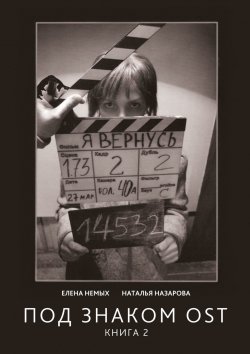 Книга "Под знаком OST. Книга 2" – Елена Немых, Наталья Назарова, Наташа Назарова
