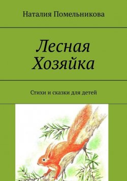 Книга "Лесная Хозяйка. Стихи и сказки для детей" – Наталия Мельникова