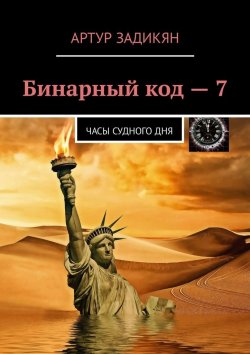 Книга "Бинарный код – 7. Часы Судного дня" – Артур Задикян