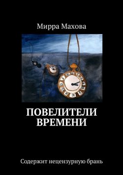 Книга "Повелители Времени" – Мирра Махова
