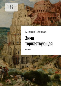 Книга "Зима торжествующая. Роман" – Михаил Поляков