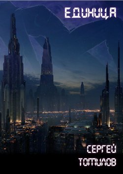 Книга "Единица" – Сергей Томилов