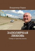 Заполярная любовь. Север и чувства поэта (Владимир Герун)