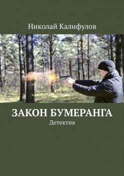Книга "Закон бумеранга. Детектив" – Николай Калифулов