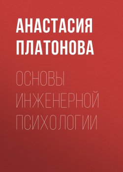 Книга "Основы инженерной психологии" – Анастасия Платонова, 2016