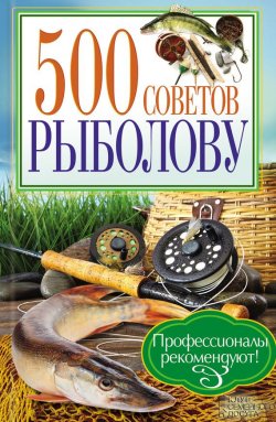 Книга "500 советов рыболову" – Галич Андрей, 2013
