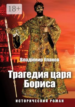 Книга "Трагедия царя Бориса. Исторический роман" – Владимир Уланов