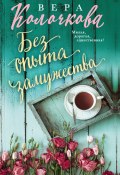 Книга "Без опыта замужества" (Вера Колочкова, 2018)