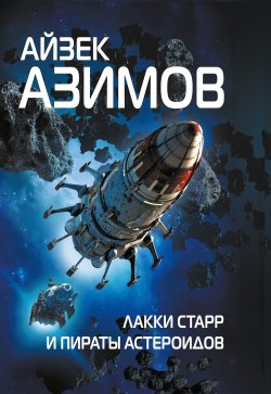 Книга "Лакки Старр и пираты астероидов" {Лакки Старр} – Айзек Азимов, 1953