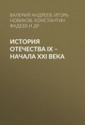 История Отечества IX – начала XXI века (Валерий Андреев, Фадеев Константин, и ещё 6 авторов, 2015)