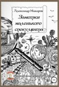 Заметки маленького спекулянта (Александр Макаров, 2018)