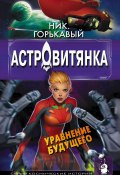 Книга "Астровитянка. Книга II. Уравнение будущего" (Николай Горькавый, 2007)