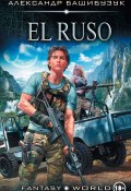 Книга "El Ruso" (Александр Башибузук, 2018)