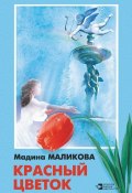Красный цветок (сборник) (Маликова Мадина, 2015)