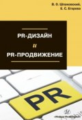 PR-дизайн и PR-продвижение (Вячеслав Шпаковский, Егорова Екатерина, 2018)