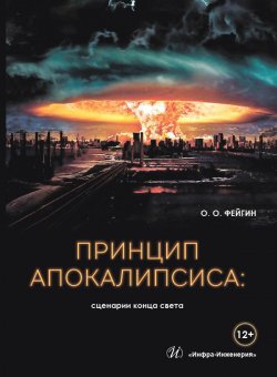 Книга "Принцип апокалипсиса: сценарии конца света" – Олег Фейгин, 2018