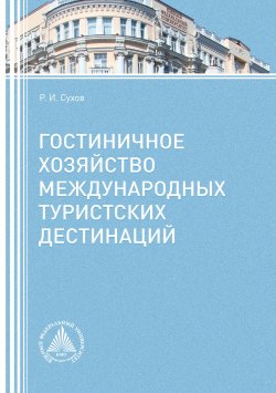 Книга "Гостиничное хозяйство международных туристских дестинаций" – Роман Сухов, 2016