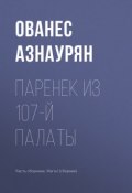 Паренек из 107-й палаты (Азнаурян Ованес, 2018)