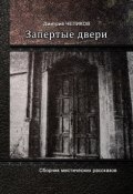 Запертые двери (сборник) (Дмитрий Чепиков)