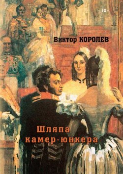 Книга "Шляпа камер-юнкера" – Виктор Королев, 2016