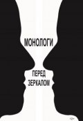 Монологи перед зеркалом (сборник) (Королев Виктор, 2016)