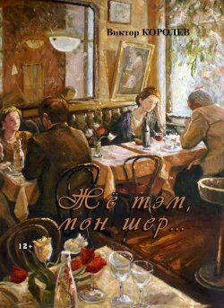 Книга "Жё тэм, мон шер… (сборник)" – Виктор Королев, 2017