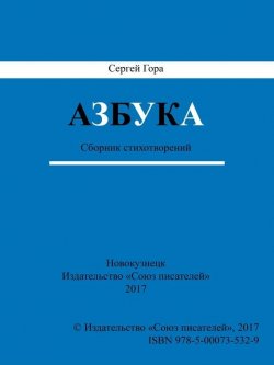 Книга "Азбука. Сборник стихотворений" – Сергей Гора, 2017