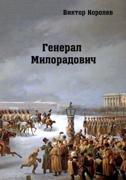 Книга "Генерал Милорадович" – Виктор Королев, 2017