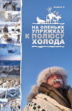 Книга "На оленьих упряжках к Полюсу холода" – Андрей И, 2013