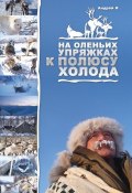 На оленьих упряжках к Полюсу холода (Андрей И, 2013)