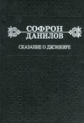 Сказание о Джэнкире (Данилов Софрон, 2013)