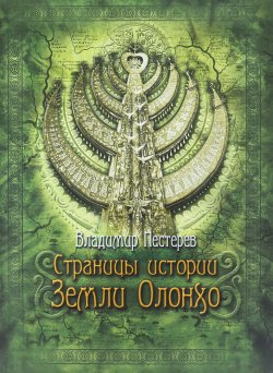 Книга "Страницы истории Земли Олонхо" – Владимир Пестерев, 2013