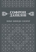 Киһи биирдэ олорор (Данилов Софрон, 1973)